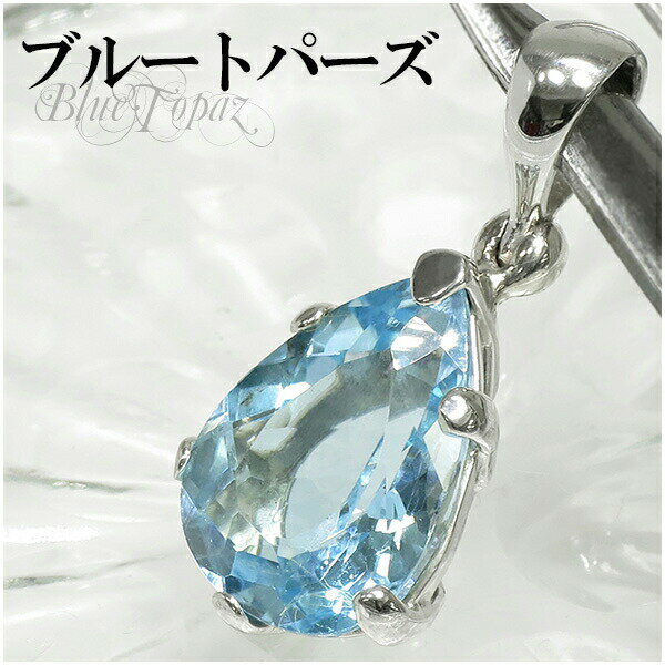 高品質 雫型カット ブルートパーズ シルバーペンダントトップ 天然石 パワーストーン トパーズ ペンダント ブルートパーズ ペンダント 11月 誕生石 天然石 ...