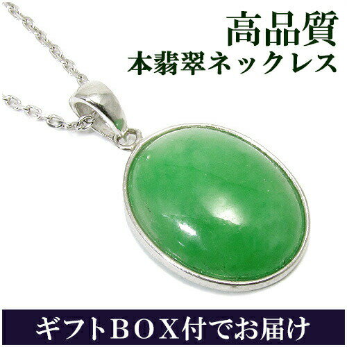 本翡翠 レディース シルバーネックレス 天然石 パワーストーン 翡翠 ネックレス ヒスイ 誕生石 天然石アクセサリー 天然石ペンダント パワーストーン 翡翠 ネ...