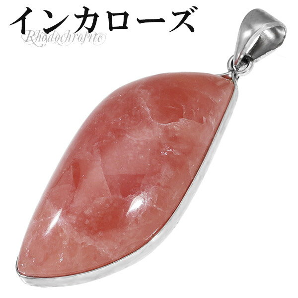 アルゼンチン産 インカローズ シルバーペンダントトップ ヘッド トップ 天然石 パワーストーン ペンダント 天然石アクセサリー 天然石ペンダント パワーストーン...