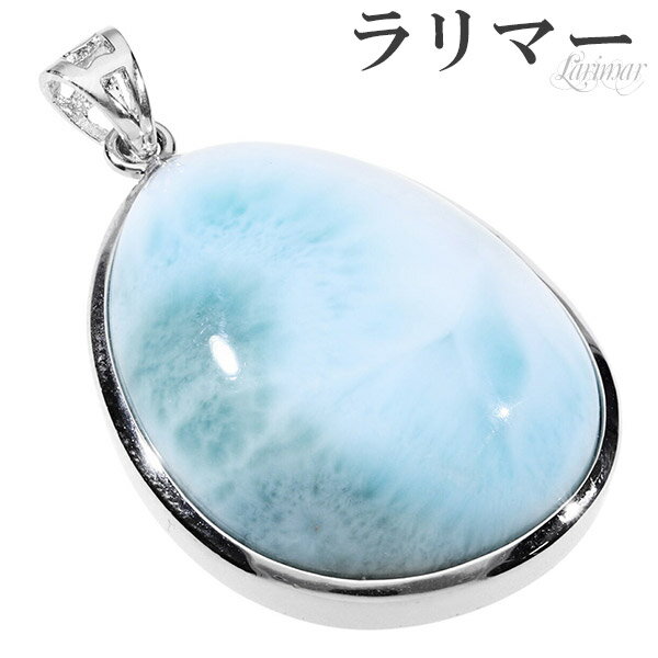 ラリマー シルバー ペンダントトップ 雫 天然石 パワーストーン ペンダント ヘッド トップ ヒーリング 天然石アクセサリー 天然石ペンダント パワーストーン ...