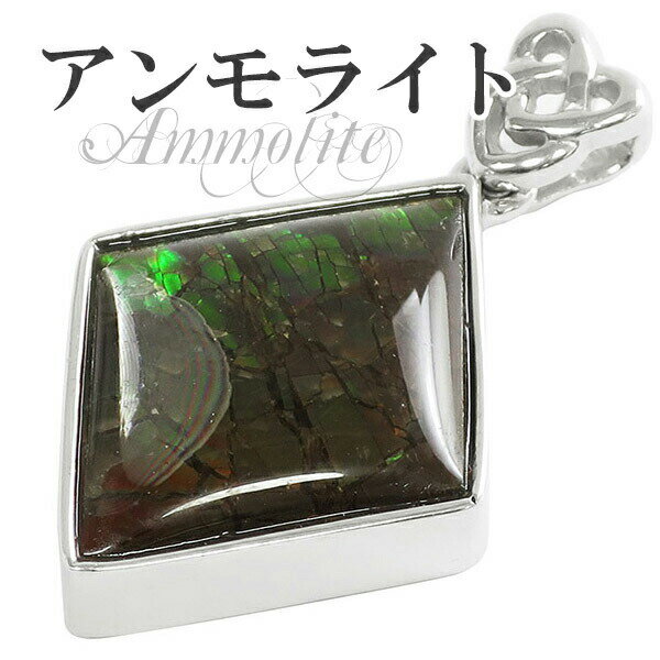 アンモライト シルバーペンダントトップ 天然石 パワーストーン アンモナイト 化石 ペンダント メンズ 天然石アクセサリー 天然石ペンダント パワーストーン ア...