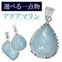 数量限定 選べる一点物 アクアマリン シルバーペンダントトップ 天然石 パワーストーン ペンダント 3月 アクアマリン ペンダント 天然石 パワーストーン 誕生...