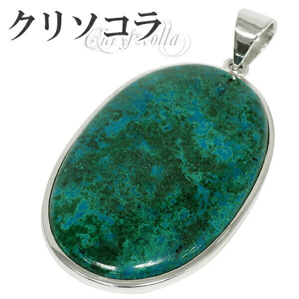 アメリカ産 クリソコラ シルバーペンダントトップ 天然石 パワーストーン クリソコーラ ペンダント メンズ クリソコラ ペンダント クリソコーラ 天然石 パワー...