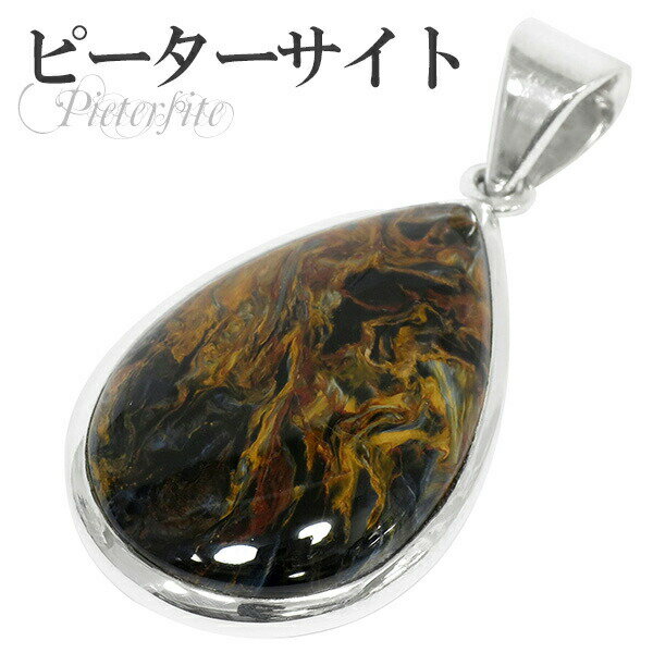 アフリカ産 高品質 雫型 ピーターサイト シルバーペンダントトップ 天然石 パワーストーン タイガーアイ ピーターサイト ペンダント タイガーアイ 天然石 パワ...