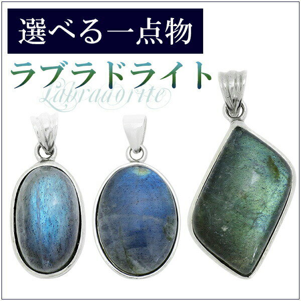 数量限定 選べる一点物 ラブラドライト ペンダントトップ 天然石 パワーストーン メンズ レディース ラブラドライト ペンダント ネックレストップ 天然石 パワ...