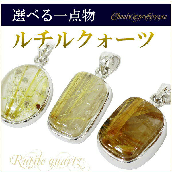 数量限定 選べる一点物 金針ルチルクォーツ シルバーペンダントトップ 天然石 パワーストーン ルチルクォーツ ペンダント 天然石 パワーストーン レディース ル...