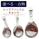 選べる一点物 レッドファントムクォーツ 山入り シルバーペンダントトップ 天然石 パワーストーン ファントムクォーツ ペンダント レッドファントム 水晶 天然石...