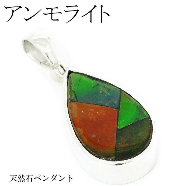 アンモライト シルバーペンダントトップ 天然石 パワーストーン アンモナイト 化石 ペンダント メンズ 天然石アクセサリー 天然石ペンダント パワーストーン ア...