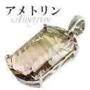 高品質 カットアメトリン シルバーペンダントトップ ヘッド トップ 天然石 パワーストーン レディース 天然石アクセサリー 天然石ペンダント パワーストーン ア...