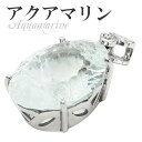 アクアマリン カット シルバーペンダントトップ 3月 誕生石 天然石 パワーストーン レディース アクアマリン ペンダント 天然石 パワーストーン 誕生石 3月...