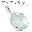 オーバル カット アクアマリン シルバーペンダントトップ 3月 誕生石 天然石 パワーストーン レディース アクアマリン ペンダント 天然石 パワーストーン 誕...