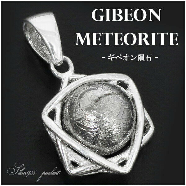 ギベオン ペンダントトップ ギベオン隕石 メテオライト 星 スター デザイン ペンダント 天然石 ギベオン ペンダント メテオライト 隕石 天然石 パワーストー...