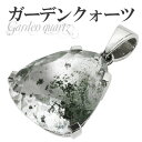 ガーデンクォーツ シルバーペンダントトップ カット ヘッド トップ 天然石 パワーストーン 水晶 ペンダント 天然石アクセサリー 天然石ペンダント パワーストー...