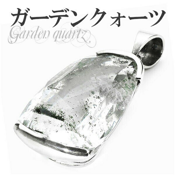 ガーデンクォーツ シルバーペンダントトップ カット ヘッド トップ 天然石 パワーストーン 水晶 ペンダント 天然石アクセサリー 天然石ペンダント パワーストー...