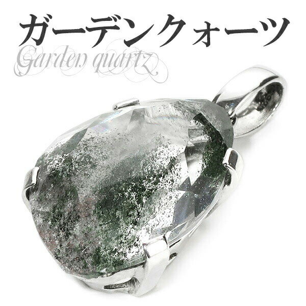 ガーデンクォーツ シルバーペンダントトップ カット ヘッド トップ 天然石 パワーストーン 水晶 ペンダント 天然石アクセサリー 天然石ペンダント パワーストー...