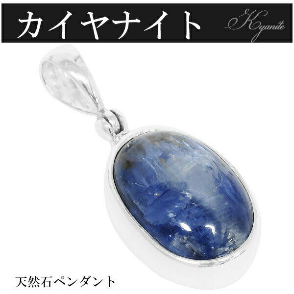 オーバル カイヤナイト シルバーペンダントトップ 天然石 パワーストーン カヤナイト ペンダント メンズ カイヤナイト ペンダント カヤナイト 天然石 パワース...