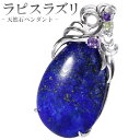 ラピスラズリ シルバー ペンダントトップ 雫 天然石3種類 誕生石 12月 アメジスト ペリドット 天然石 ラピスラズリ ペンダント 天然石 パワーストーン 1...