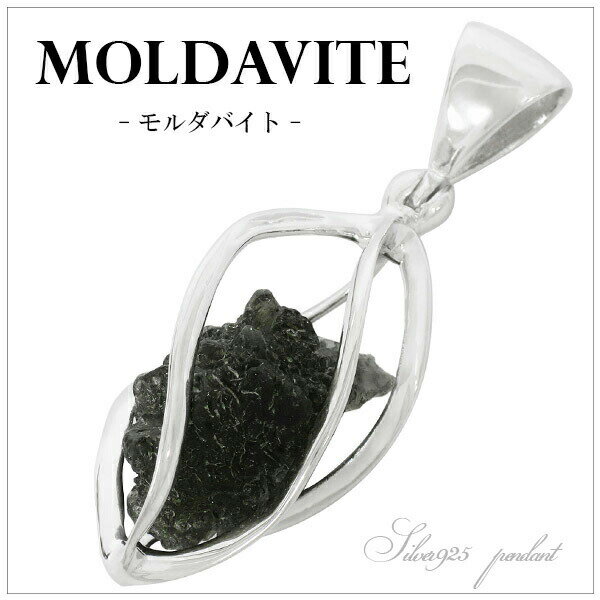 モルダバイト原石 スクリュー ケージ シルバー ペンダントトップ 天然石 パワーストーン モルダバイト 原石 モルダバイト ペンダント 天然石 パワーストーン ...