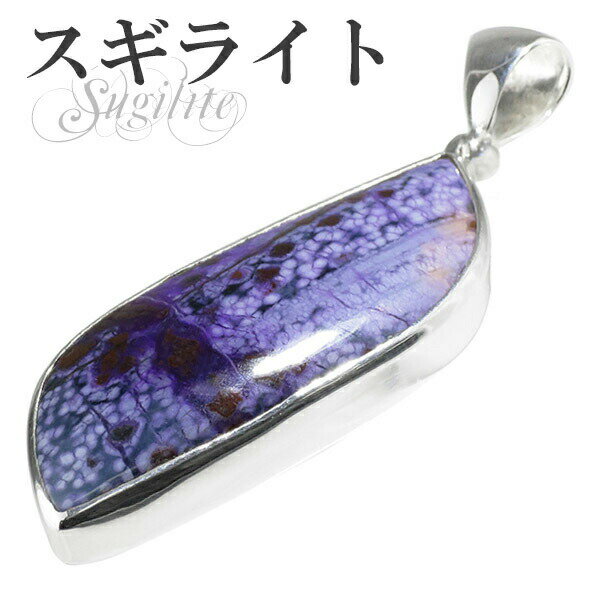 スギライト シルバーペンダントトップ 天然石 パワーストーン ペンダント レディース ヒーリングストーン スギライト ペンダント 天然石 パワーストーン ペンダ...