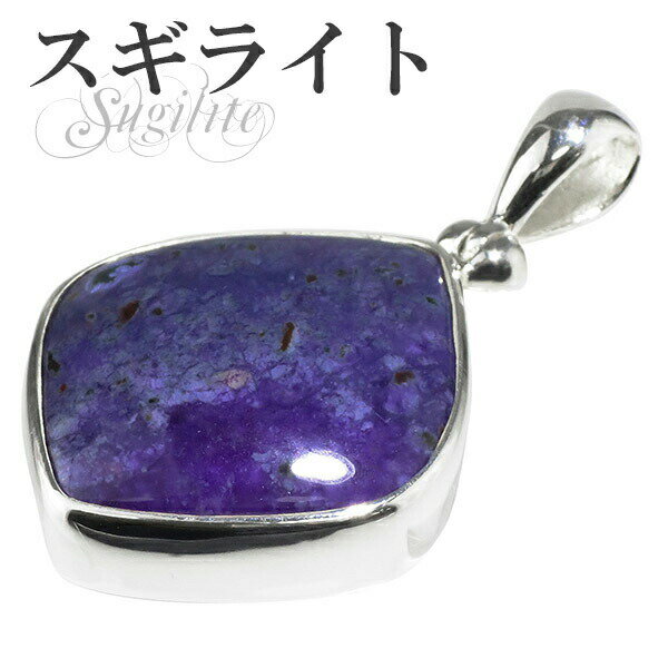 スギライト スクエア シルバーペンダントトップ 天然石 パワーストーン ペンダント レディース スギライト ペンダント 天然石 パワーストーン ペンダントトップ...