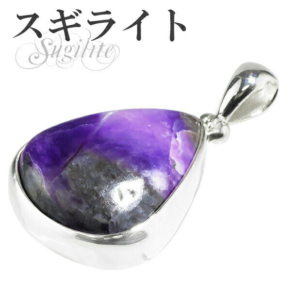 スギライト 雫型 シルバーペンダントトップ 天然石 パワーストーン ペンダント レディース スギライト ペンダント 天然石 パワーストーン ペンダントトップ 濃...