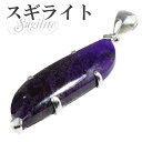 スギライト シルバーペンダントトップ 天然石 パワーストーン ペンダント レディース ヒーリングストーン スギライト ペンダント 天然石 パワーストーン ペンダ...