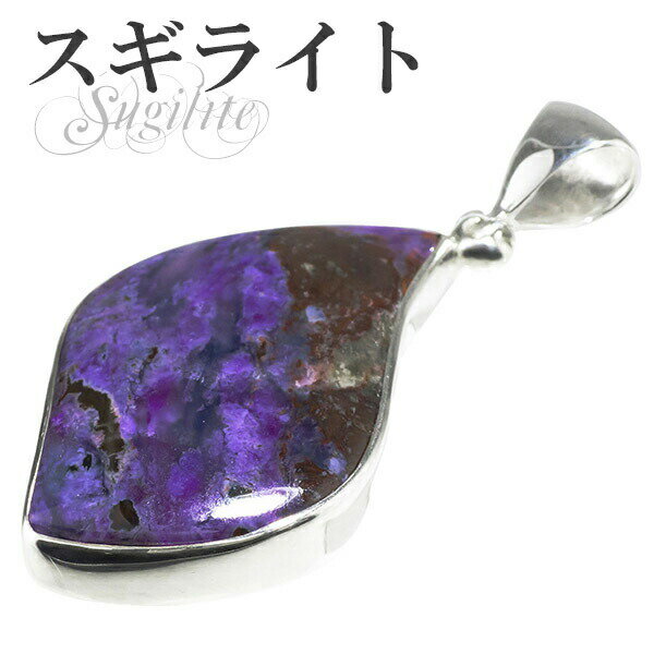 スギライト シルバーペンダントトップ 天然石 パワーストーン ペンダント レディース ヒーリングストーン スギライト ペンダント 天然石 パワーストーン ペンダ...