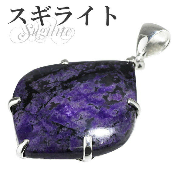 スギライト シルバーペンダントトップ 天然石 パワーストーン ペンダント レディース ヒーリングストーン スギライト ペンダント 天然石 パワーストーン ペンダ...