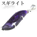 スギライト シルバーペンダントトップ 天然石 パワーストーン ペンダント レディース ヒーリングストーン スギライト ペンダント 天然石 パワーストーン ペンダ...