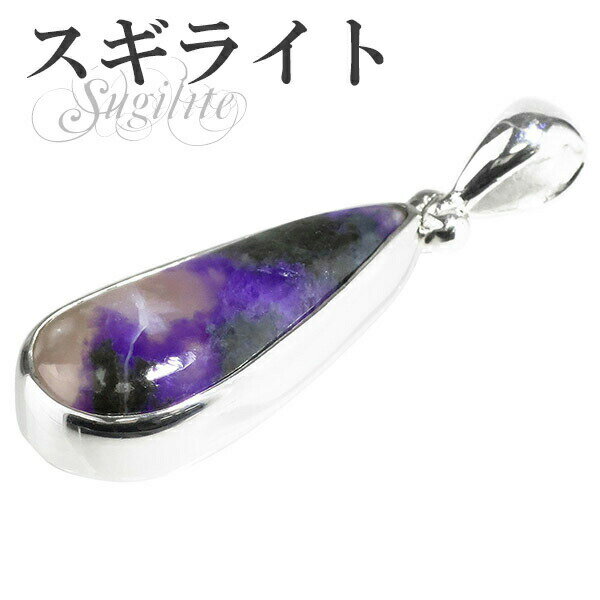 スギライト 雫型 シルバーペンダントトップ 天然石 パワーストーン ペンダント レディース スギライト ペンダント 天然石 パワーストーン ペンダントトップ 濃...