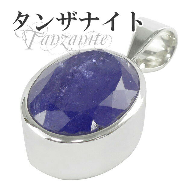 タンザニア産 高品質 カット タンザナイト シルバーペンダントトップ 天然石 パワーストーン ペンダント タンザナイト ペンダント レディース 12月 誕生石 ...