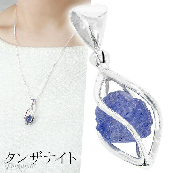 タンザナイト シルバー ペンダントトップ 原石 入り スクリュー ケージ 誕生石 12月 天然石 パワーストーン 天然石アクセサリー 天然石ペンダント パワース...