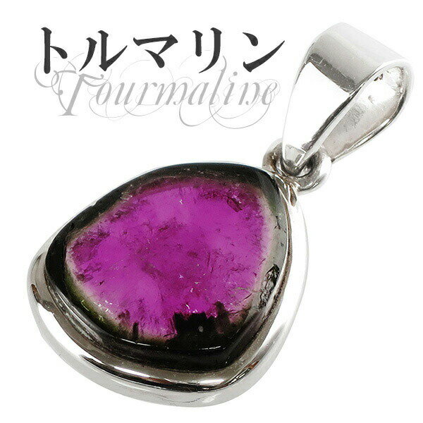 ブラジル産 ウォーターメロントルマリン シルバーペンダントトップ 天然石 パワーストーン トルマリン トルマリン ペンダント ウォーターメロントルマリン 天然石...