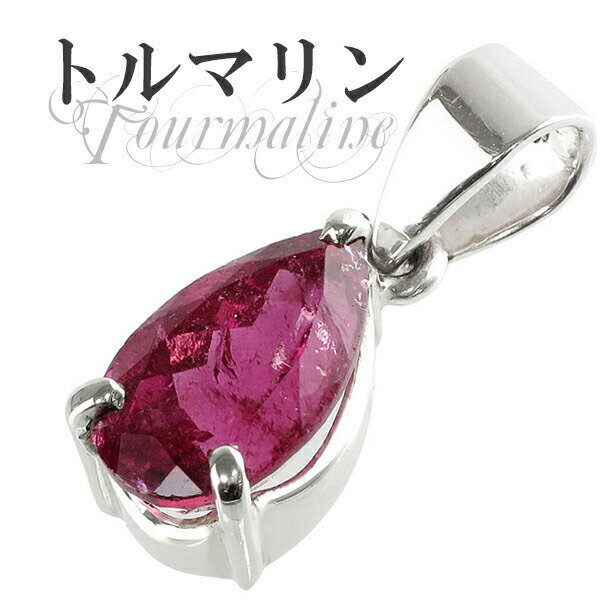 ブラジル産 雫型 カット ピンクトルマリン シルバーペンダントトップ 天然石 パワーストーン ペンダント 天然石アクセサリー 天然石ペンダント パワーストーン ...