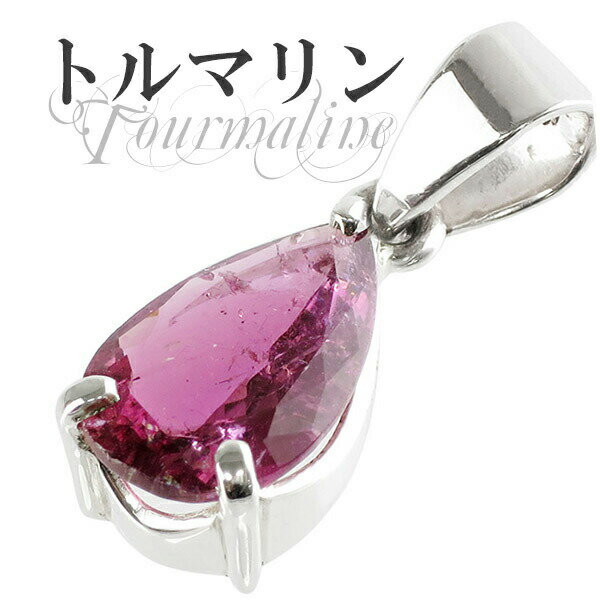 ブラジル産 雫型 カット ピンクトルマリン シルバーペンダントトップ 天然石 パワーストーン ペンダント 天然石アクセサリー 天然石ペンダント パワーストーン ピンクトルマリン ペンダント レディース ネックレストップ 10月 誕生石 天然石 非常に豊富なカラーをもち