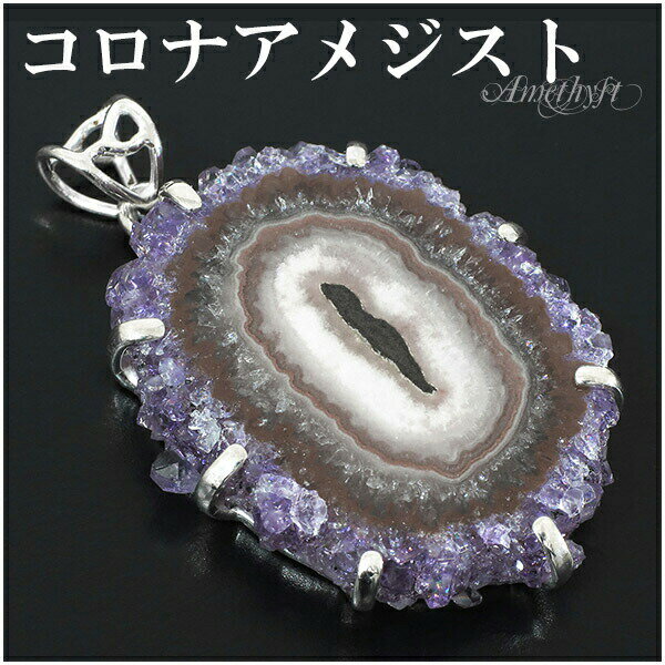 コロナアメジスト ウルグアイ産 シルバー ペンダントトップ 誕生石 2月 天然石 パワーストーン ペンダント 天然石アクセサリー 天然石ペンダント パワーストー...