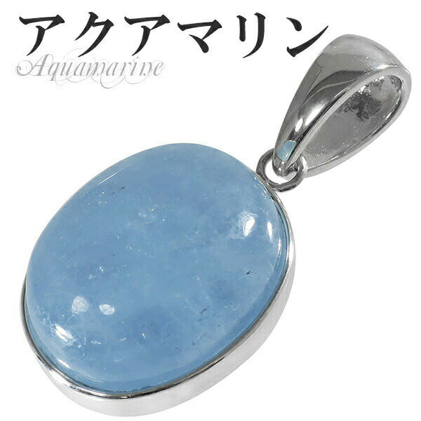 アクアマリン シルバー ペンダントトップ オーバル 3月 誕生石 天然石 パワーストーン レディース アクアマリン ペンダント 天然石 パワーストーン 誕生石 3月 ネックレストップ ヘッド トップ アクアマリンペンダント 天然石ペンダント Aquamarine プレゼント 人気