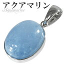 アクアマリン シルバー ペンダントトップ オーバル 3月 誕生石 天然石 パワーストーン レディース アクアマリン ペンダント 天然石 パワーストーン 誕生石 ...