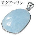アクアマリン カット シルバー ペンダントトップ 3月 誕生石 天然石 パワーストーン メンズ レディース アクアマリン ペンダント 天然石 パワーストーン 誕...