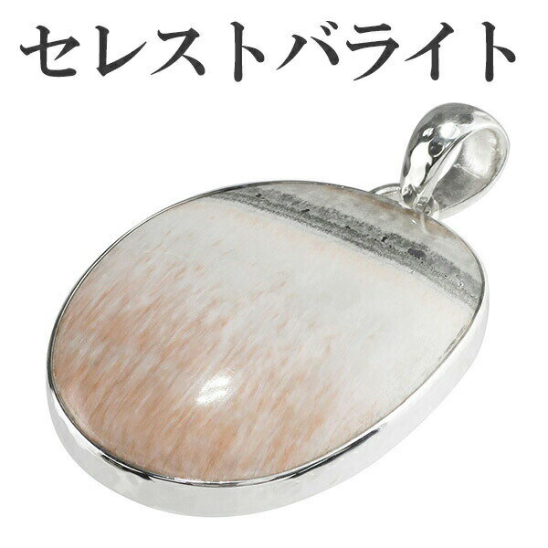 セレストバライト シルバー ペンダントトップ 天然石 パワーストーン ペンダント メンズ レディース ヘッド 天然石アクセサリー 天然石ペンダント パワーストー...