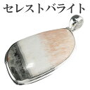 セレストバライト シルバー ペンダントトップ 天然石 パワーストーン ペンダント メンズ レディース ヘッド 天然石アクセサリー 天然石ペンダント パワーストー...