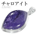 チャロアイト シルバー ペンダントトップ 天然石 パワーストーン ペンダント トップ ヘッド メンズ 天然石アクセサリー 天然石ペンダント パワーストーン チャ...