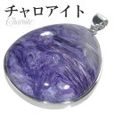 チャロアイト シルバー ペンダントトップ 天然石 パワーストーン ペンダント トップ ヘッド メンズ 天然石アクセサリー 天然石ペンダント パワーストーン チャ...
