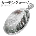 ガーデンクォーツ シルバー ペンダントトップ オーバル ヘッド トップ 天然石 パワーストーン 水晶 天然石アクセサリー 天然石ペンダント パワーストーン ガー...
