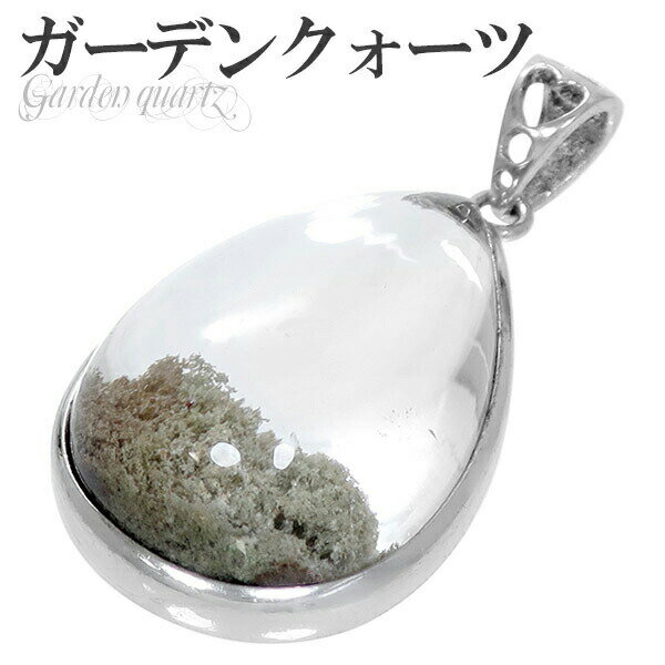ガーデンクォーツ シルバー ペンダントトップ 雫 ヘッド トップ 天然石 パワーストーン 水晶 ペンダント 天然石アクセサリー 天然石ペンダント パワーストーン...