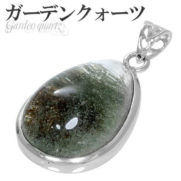 ガーデンクォーツ シルバー ペンダントトップ 雫 ヘッド トップ 天然石 パワーストーン 水晶 ペンダント 天然石アクセサリー 天然石ペンダント パワーストーン...