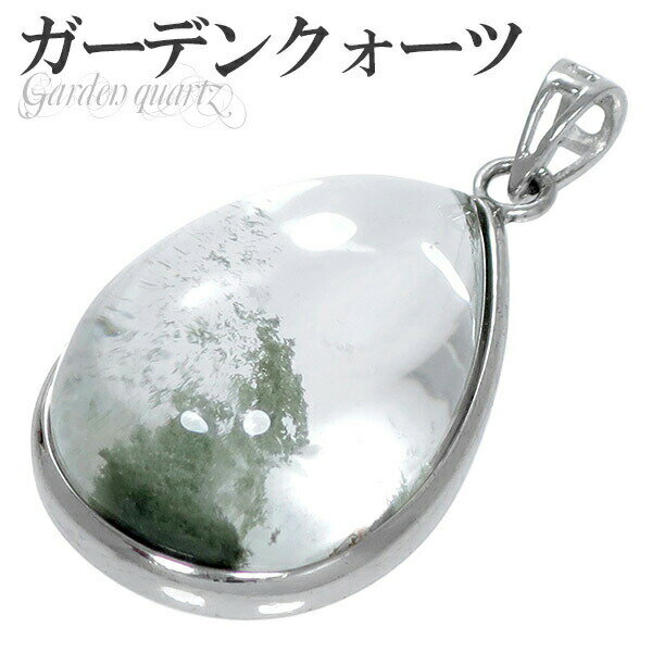 ガーデンクォーツ シルバー ペンダントトップ 雫 ヘッド トップ 天然石 パワーストーン 水晶 ペンダント 天然石アクセサリー 天然石ペンダント パワーストーン...
