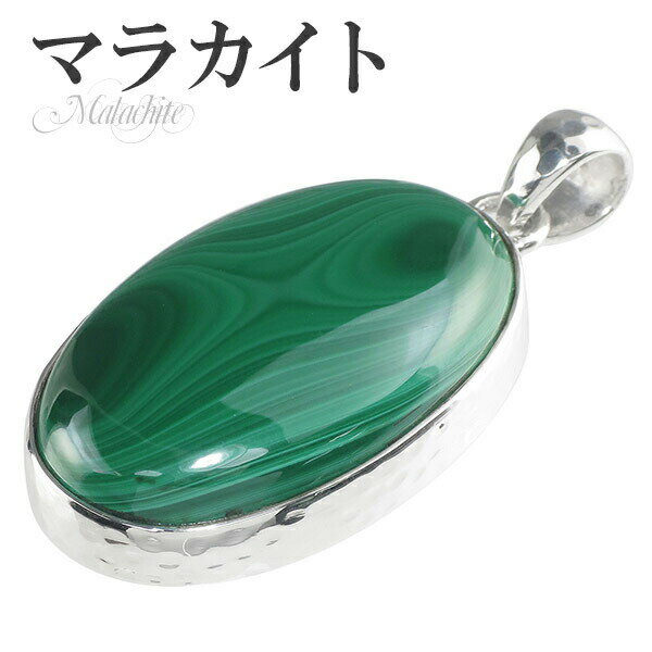 マラカイト シルバー ペンダントトップ オーバル 天然石 パワーストーン ペンダント ヘッド トップ 天然石アクセサリー 天然石ペンダント パワーストーン マラ...