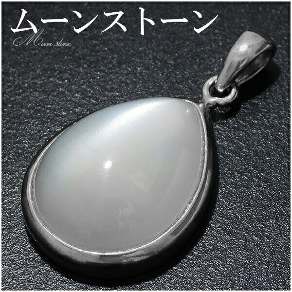 ムーンストーン シルバー ペンダントトップ 雫型 6月 誕生石 天然石 パワーストーン ペンダント ヘッド 天然石アクセサリー 天然石ペンダント パワーストーン...