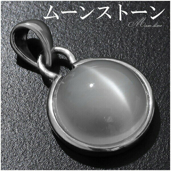 ムーンストーン シルバー ペンダントトップ ラウンド 6月 誕生石 天然石 パワーストーン ペンダント ヘッド 天然石アクセサリー 天然石ペンダント パワースト...